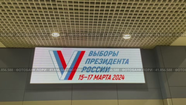 Выборы президента России 15-17 марта 2024 года. Светодиодное табло в зале ожидания, аэропорт Домодедово, Москва (2023 год). Редакционное видео, видеограф Щеголева Ольга / Фотобанк Лори