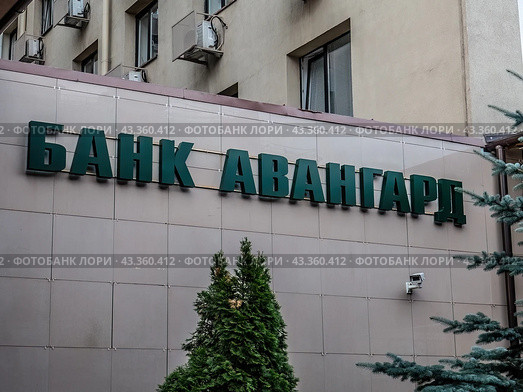 Вывеска "Банк Авангард" на здании банка (2024 год). Редакционное фото, фотограф Константин Григорьев / Фотобанк Лори
