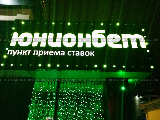 Вывеска букмекерской компании "Юнионбет" (2015 год). Редакционное фото, фотограф Ирина Терентьева / Фотобанк Лори