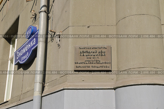 Вывеска доходного дома Шамшиной Л.В. Москва (2010 год). Редакционное фото, фотограф Алёшина Оксана / Фотобанк Лори