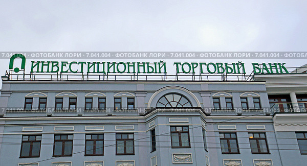 Вывеска "Инвестиционный торговый банк" на здании головного офиса компании на улице Дубининская, дом 45 в Москве пасмурным зимним днем (2015 год). Редакционное фото, фотограф Александр Замараев / Фотобанк Лори