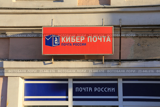 Вывеска "Кибер почта. Почта России" (2016 год). Редакционное фото, фотограф Яна Королёва / Фотобанк Лори
