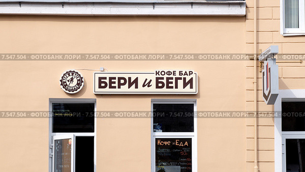 Вывеска "Кофе бар Бери и беги". Санкт-Петербург. Редакционное фото, фотограф Vladimir Sviridenko / Фотобанк Лори