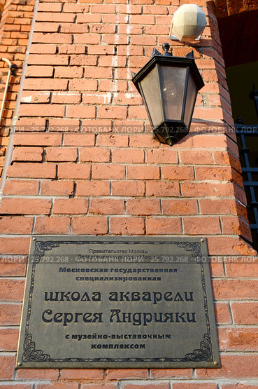 Вывеска Московской государственной школы акварели Сергея Андрияки в Гороховском переулке (2015 год). Редакционное фото, фотограф Free Wind / Фотобанк Лори
