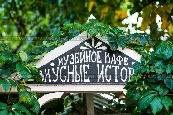 Вывеска музейного кафе "Вкусные истории" в Музее пастилы, Коломна, Россия (2013 год). Редакционное фото, фотограф katalinks / Фотобанк Лори