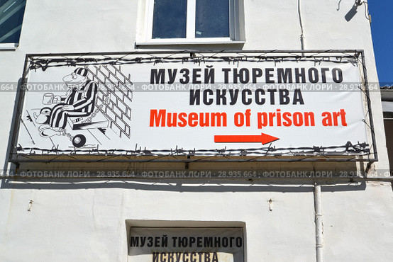 Вывеска-название "Музей тюремного искусства" на фасаде здания. Улица Ольги Берггольц, 1/2. Углич, Ярославская область (2018 год). Редакционное фото, фотограф Ирина Борсученко / Фотобанк Лори