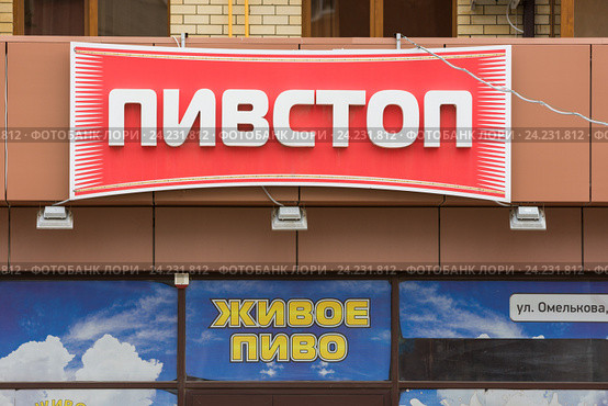 Вывеска "Пивстоп" и "Живое пиво" (2016 год). Редакционное фото, фотограф Иванов Алексей / Фотобанк Лори