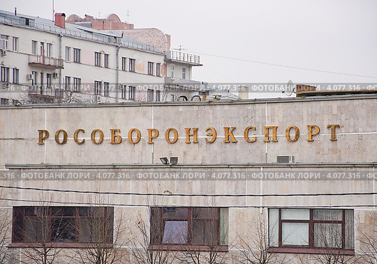 Вывеска "Рособоронэкспорт" (2012 год). Редакционное фото, фотограф Алёшина Оксана / Фотобанк Лори