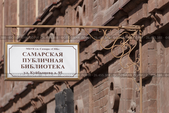 Вывеска Самарская публичная библиотека (2017 год). Редакционное фото, фотограф Акиньшин Владимир / Фотобанк Лори