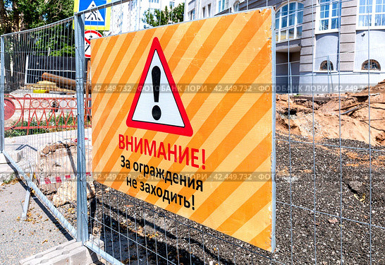 Warning sign at the construction site. Text in russian: Attention! Do not go beyond the fences! Стоковое фото, фотограф FotograFF / Фотобанк Лори