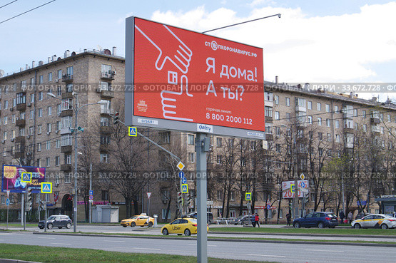 "Я дома! А ты?" Баннер с социальной рекламой. Москва, проспект Вернадского (2020 год). Редакционное фото, фотограф Илюхина Наталья / Фотобанк Лори