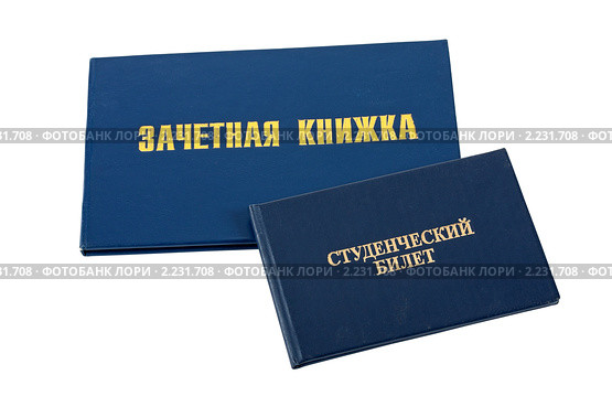 Зачетная книжка и студенческий билет. Стоковое фото, фотограф FotograFF / Фотобанк Лори