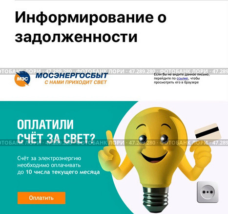 Задолженность за электроэнергию. Квитанция от Мосэнергосбыта, обратная сторона. Редакционная иллюстрация, иллюстратор Галина Сячина / Фотобанк Лори
