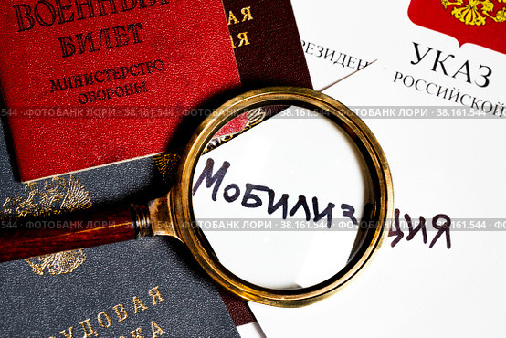 Записка со словом "Мобилизация", паспорт РФ, трудовая книжка, военный билет лежат на столе. Стоковое фото, фотограф Николай Винокуров / Фотобанк Лори