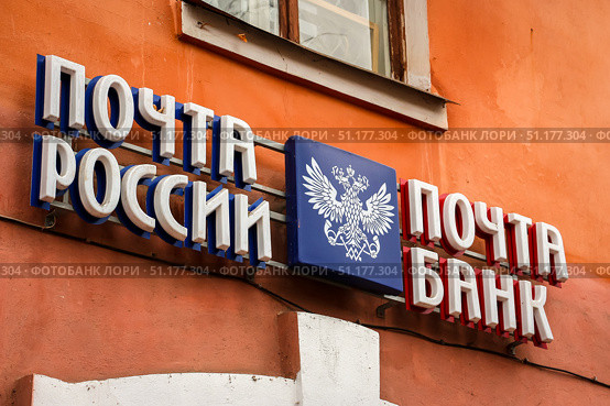 Zavolzhhye, Russia - October 25th, 2018. View of  "Post of Russia" and "Post Bank" signboard. Редакционное фото, фотограф Denis Vostrikov / Фотобанк Лори