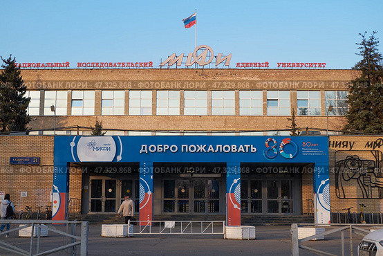 Здание НИЯУ МИФИ на Каширском шоссе, Москва. Редакционное фото, фотограф Rashpil / Фотобанк Лори