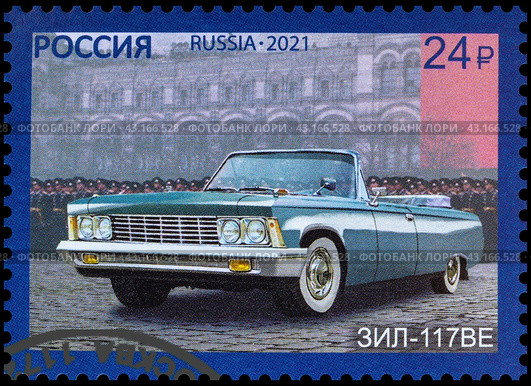 ЗИЛ-117ВЕ. Марка почты Россия 2021. Стоковое фото, фотограф Владимир Макеев / Фотобанк Лори