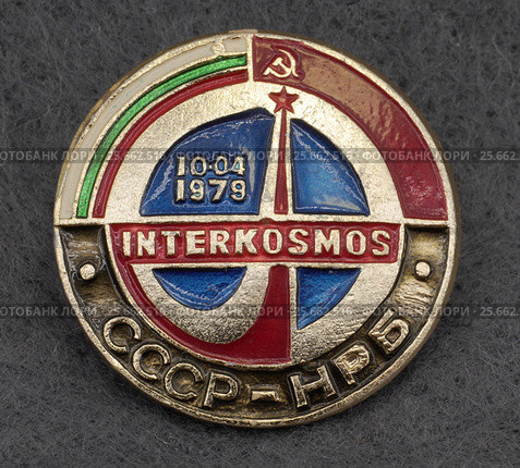 Значок металлический "Intercosmos СССР-НРБ 1979" (2017 год). Редакционное фото, фотограф Максим Гулячик / Фотобанк Лори