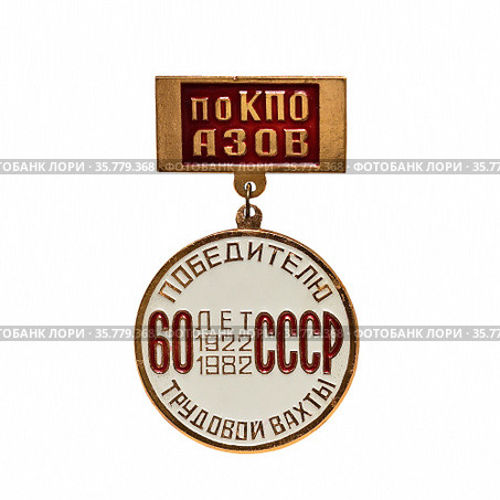 Значок победителя трудовой вахты в честь 60-летия СССР. Азовское ПО КПО, 1982 год. Изолировано на белом. (2021 год). Редакционное фото, фотограф Владимир Литвинов / Фотобанк Лори