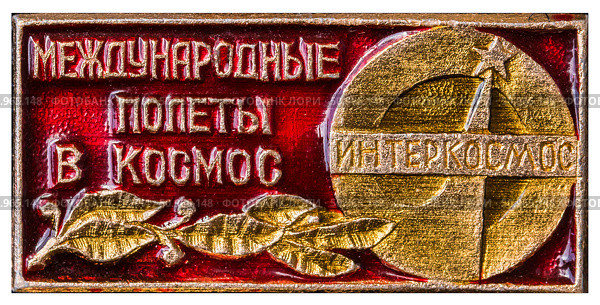Значок СССР посвящённые Международным полётам в космос. Интеркосмос. Редакционное фото, фотограф Евгений Мухортов / Фотобанк Лори