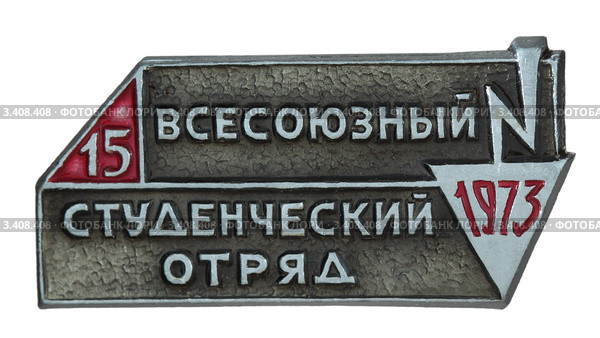 Значок "Всесоюзный Студенческий Строительный Отряд 1973 " (15 лет ССО) (2012 год). Редакционное фото, фотограф Грачев Игорь / Фотобанк Лори