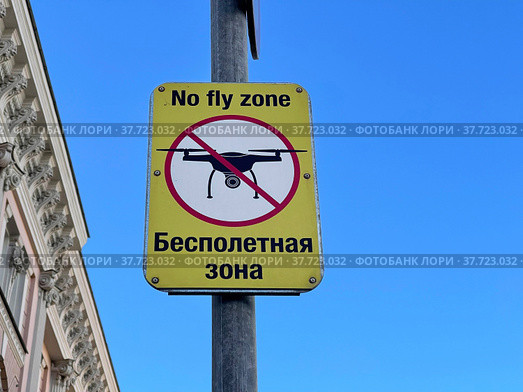 Знак "Бесполётная зона", запрещающий полеты легких летательных аппаратов. Россия, город Москва (2022 год). Редакционное фото, фотограф Овчинникова Ирина / Фотобанк Лори