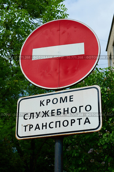Знак "кирпич" с табличкой "кроме служебного транспорта" Стоковое фото, фотограф Сергей Куров / Фотобанк Лори