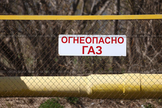Знак "Огнеопасно Газ" на заборе газорегуляторного пункта. Стоковое фото, фотограф Егор Алеев / ТАСС / Фотобанк Лори