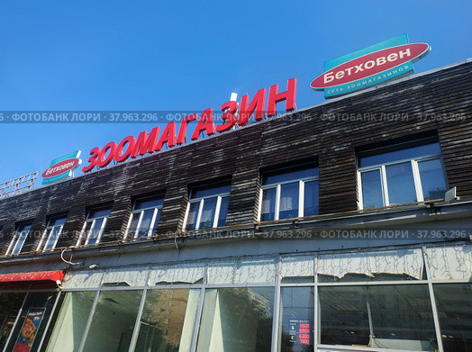 Зоомагазин "Бетховен" на Волгоградском проспекте (2022 год). Редакционное фото, фотограф Александр Селин / Фотобанк Лори